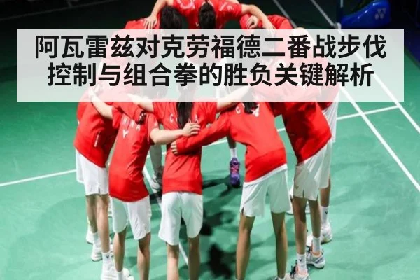 阿瓦雷兹对克劳福德二番战步伐控制与组合拳的胜负关键解析